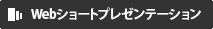 WEBショートプレゼンテーション