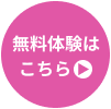 無料体験はこちら