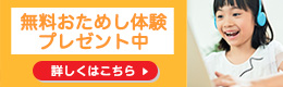 無料おためし体験プレゼント中。詳しくはこちら