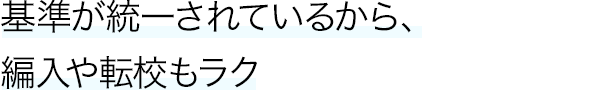 基準が統一されているから、編入や転校もラク