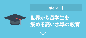 ポイント1 世界から留学生を集める高い水準の教育