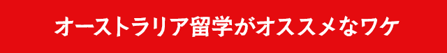 オーストラリア留学がオススメなワケ