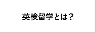 英検留学とは？