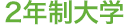 2年制大学