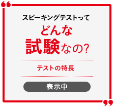 スピーキングテストってどんなどんな試験なの? テストの特長 表示中