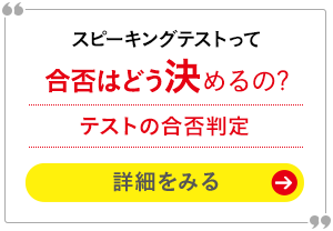 スピーキングテストって合否はどう決めるの? テストの合否判定 詳細をみる