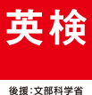 英検