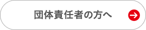 団体責任者の方へ