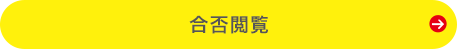 合否閲覧