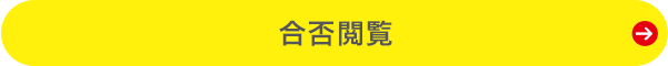 合否閲覧