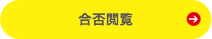 合否閲覧