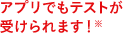 アプリでもテストが受けられます！※