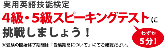 4級･5級スピーキングテストは、｢使える英語力｣を身につける第一歩。