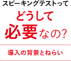 スピーキングテストってどうして必要なの? 導入の背景とねらい