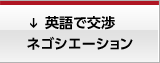 英語で交渉 ネゴシエーション
