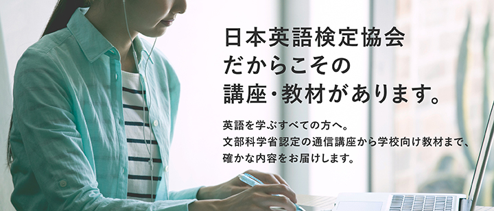 日本英語検定協会だからこその講座・教材があります