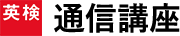 通信講座