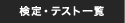 検定・テスト一覧