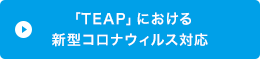 「TEAP」における新型コロナウィルス対応